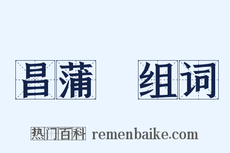 昌蒲葅组词是什么意思的图片